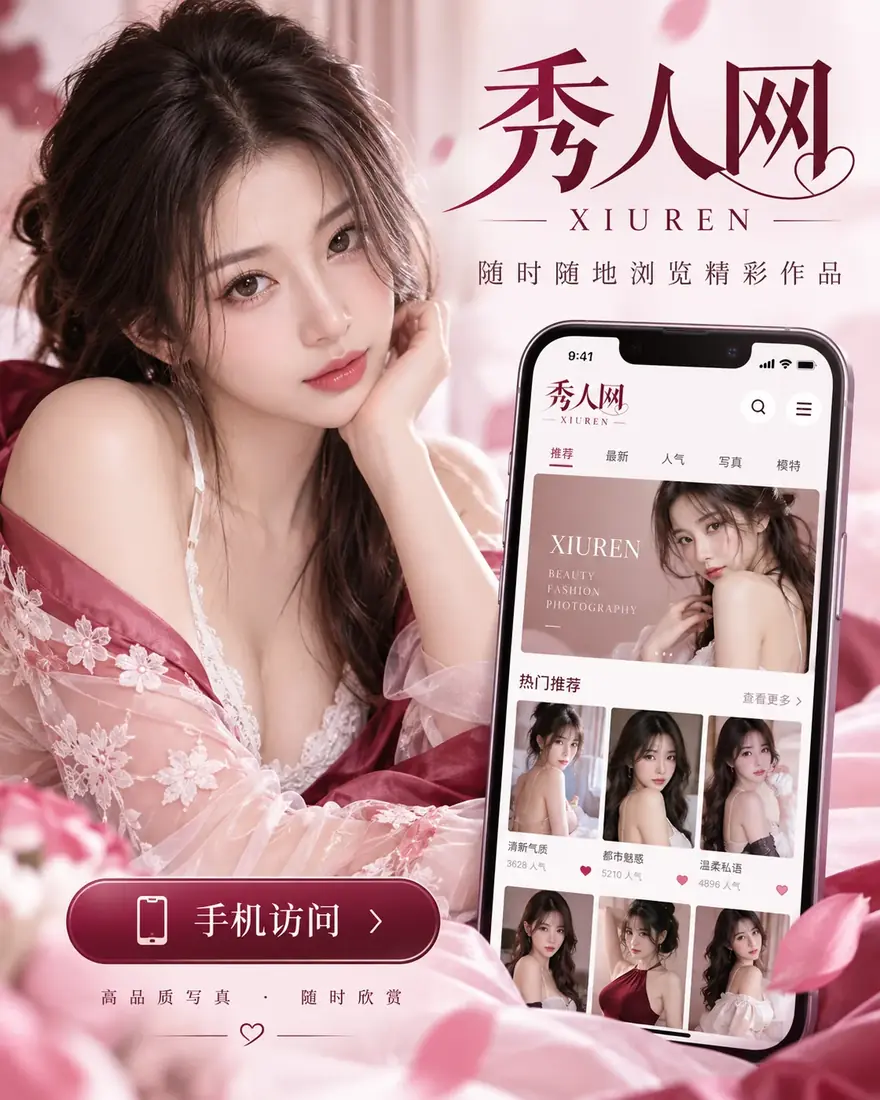 秀人网移动阅读界面示意
