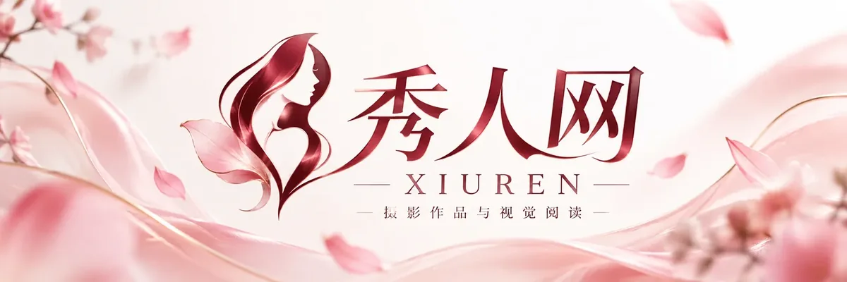 秀人网